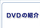 DVD̏Љy[W